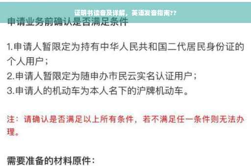 证明书读音及详解，英语发音指南??