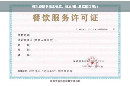 课税证明书样本详解，样本图片与解读指南??
