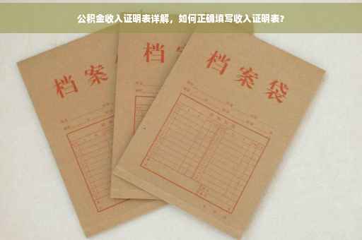 公积金收入证明表详解，如何正确填写收入证明表？