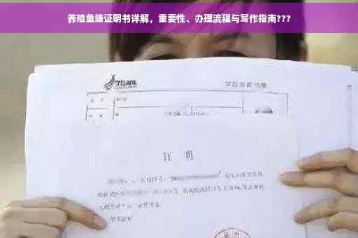 养殖鱼塘证明书详解，重要性、办理流程与写作指南???