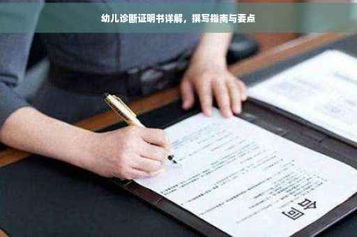 幼儿诊断证明书详解，撰写指南与要点