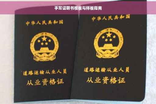 手写证明书模板与样板指南