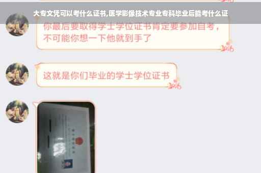 大专文凭可以考什么证书,医学影像技术专业专科毕业后能考什么证