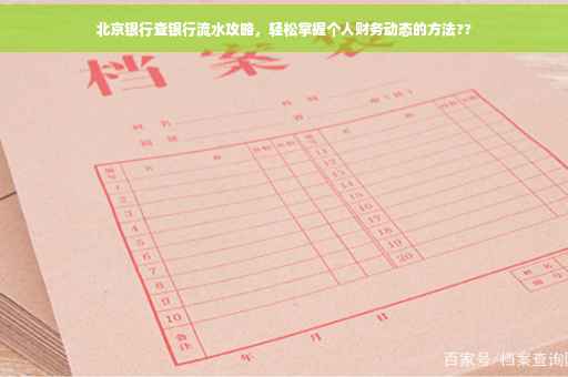 北京银行查银行流水攻略，轻松掌握个人财务动态的方法??