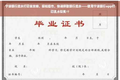 宁波银行流水打印全攻略，轻松操作，快速获取银行流水——使用宁波银行app打印流水指南??