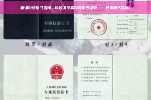 非课税证明书揭秘，税收减免真相与细节探究 ——日语表达揭秘！