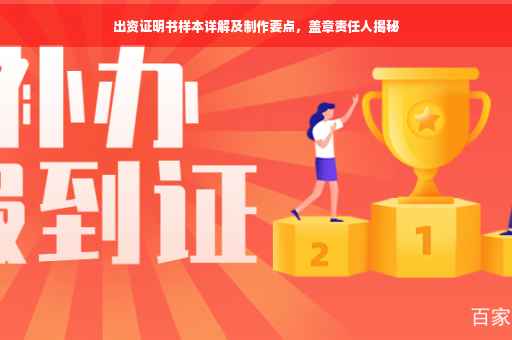 出资证明书样本详解及制作要点，盖章责任人揭秘