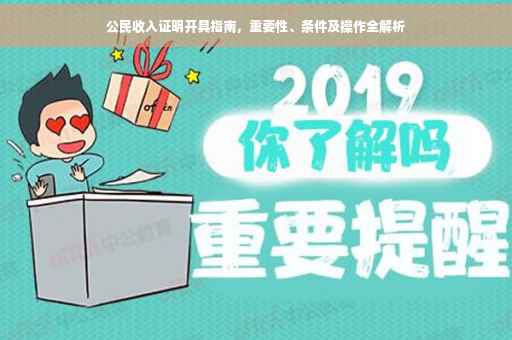 公民收入证明开具指南，重要性、条件及操作全解析