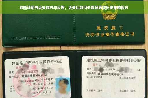 诊断证明书丢失应对与反思，丢失后如何处置及医院补发策略探讨