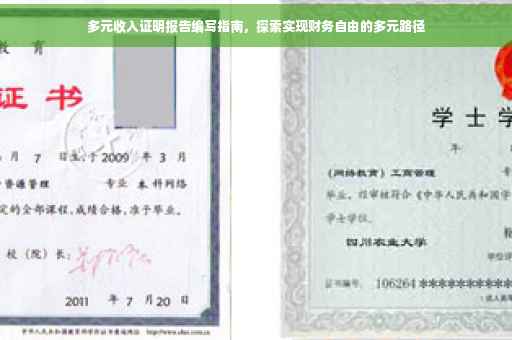 多元收入证明报告编写指南，探索实现财务自由的多元路径