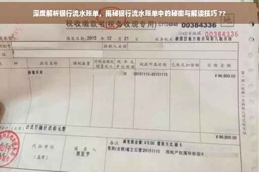 深度解析银行流水账单，揭秘银行流水账单中的秘密与解读技巧 ??