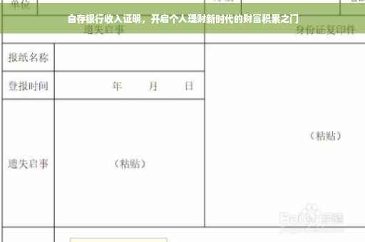自存银行收入证明，开启个人理财新时代的财富积累之门