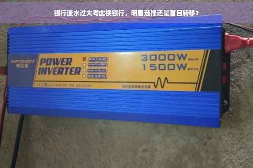 银行流水过大考虑换银行，明智选择还是盲目转移？