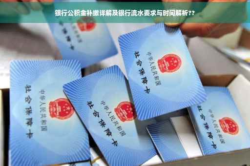 银行公积金补缴详解及银行流水要求与时间解析??