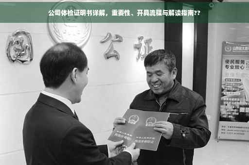 公司体检证明书详解，重要性、开具流程与解读指南??