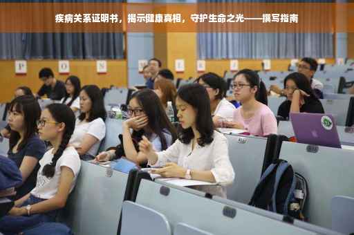 疾病关系证明书，揭示健康真相，守护生命之光——撰写指南