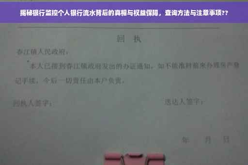 揭秘银行监控个人银行流水背后的真相与权益保障，查询方法与注意事项??