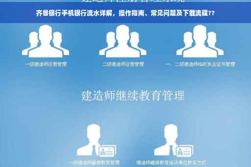 齐鲁银行手机银行流水详解，操作指南、常见问题及下载流程??