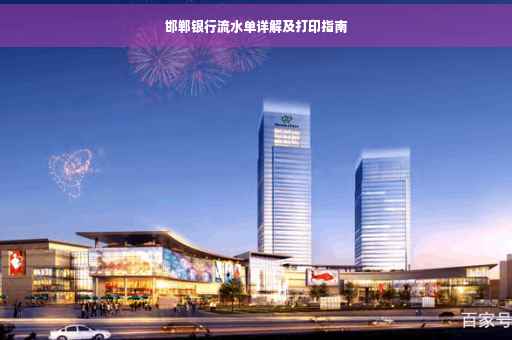 邯郸银行流水单详解及打印指南