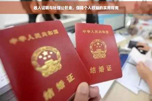 收入证明与社保公积金，保障个人权益的实用指南
