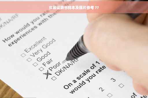 贫困证明书样本及图片参考 ??