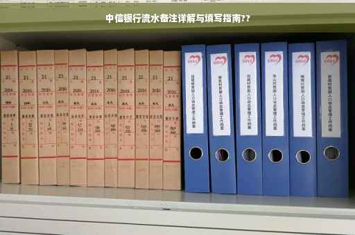 中信银行流水备注详解与填写指南??