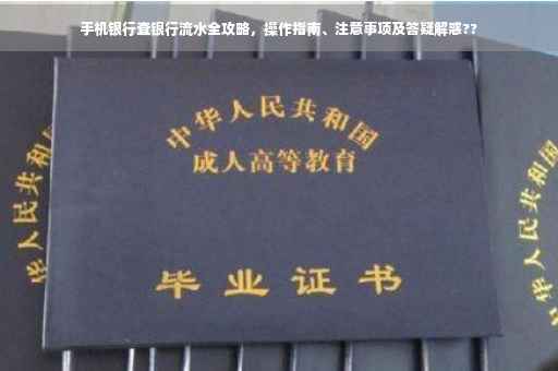 手机银行查银行流水全攻略，操作指南、注意事项及答疑解惑??