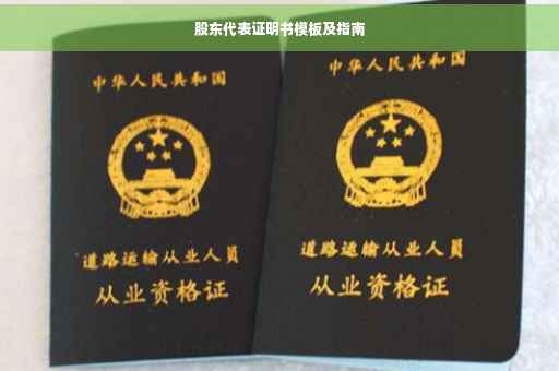 股东代表证明书模板及指南