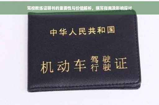驾校教练证明书的重要性与价值解析，撰写指南及影响探讨