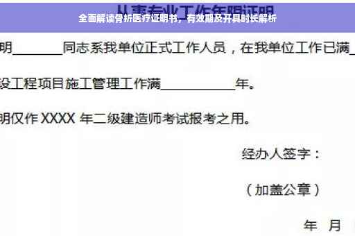 全面解读骨折医疗证明书，有效期及开具时长解析