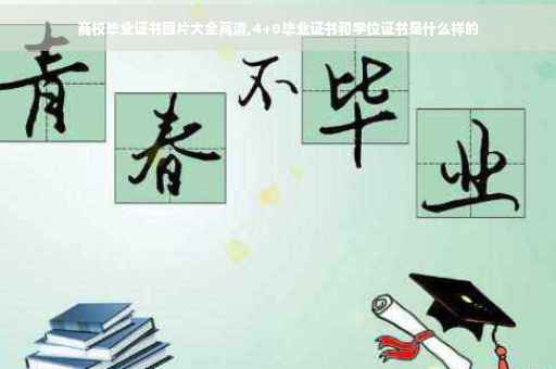 商校毕业证书图片大全高清,4+0毕业证书和学位证书是什么样的