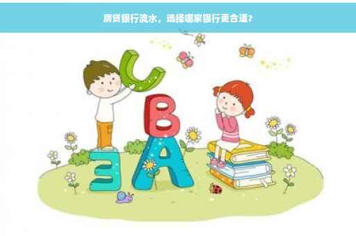 房贷银行流水，选择哪家银行更合适？