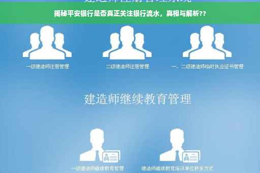 揭秘平安银行是否真正关注银行流水，真相与解析??