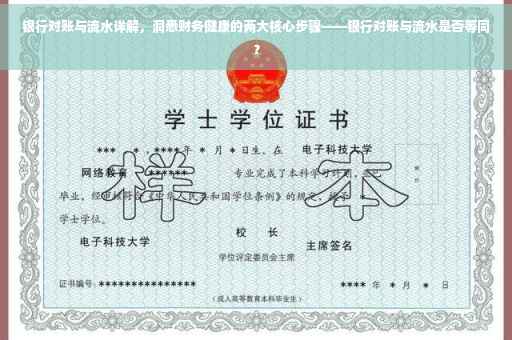 银行对账与流水详解，洞悉财务健康的两大核心步骤——银行对账与流水是否等同？