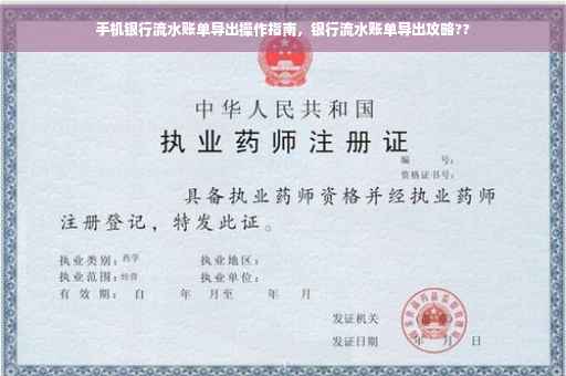 手机银行流水账单导出操作指南，银行流水账单导出攻略??