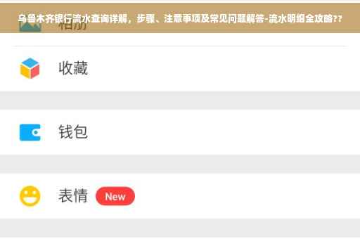 乌鲁木齐银行流水查询详解，步骤、注意事项及常见问题解答-流水明细全攻略??