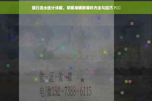 银行流水统计详解，掌握准确数据的方法与技巧 ?⚡️