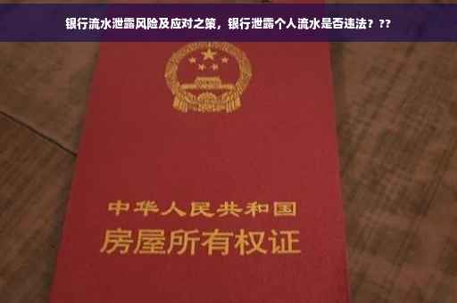 银行流水泄露风险及应对之策，银行泄露个人流水是否违法？??