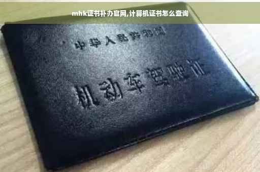 mhk证书补办官网,计算机证书怎么查询