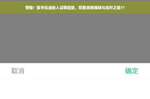 警惕！假学历成收入证明陷阱，犯罪真相揭秘与应对之策??