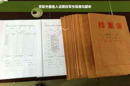 贷款外服收入证明的写作指南与解析