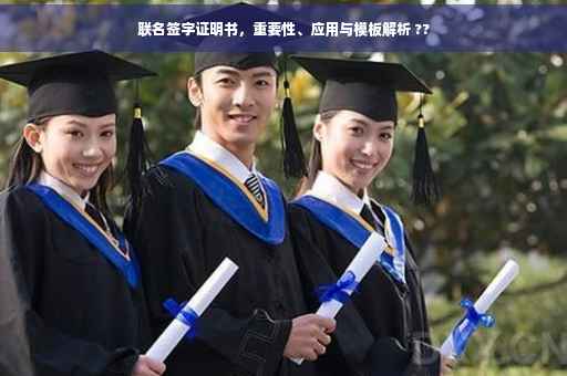 联名签字证明书，重要性、应用与模板解析 ??
