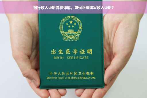 银行收入证明流程详解，如何正确撰写收入证明？