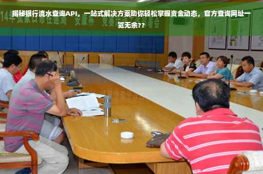 揭秘银行流水查询API，一站式解决方案助你轻松掌握资金动态，官方查询网址一览无余??
