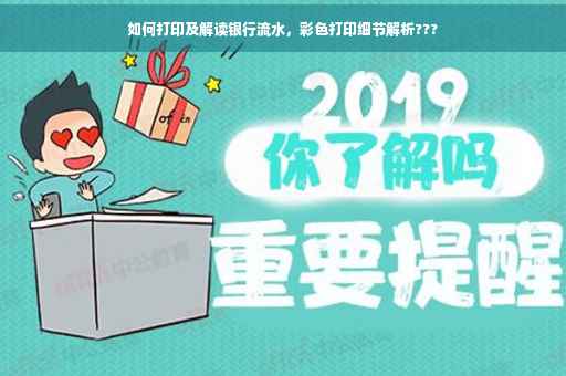如何打印及解读银行流水，彩色打印细节解析???