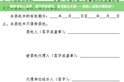 国家低收入证明，揭示现实困境，探寻解决之道——低收入证明办理指南??