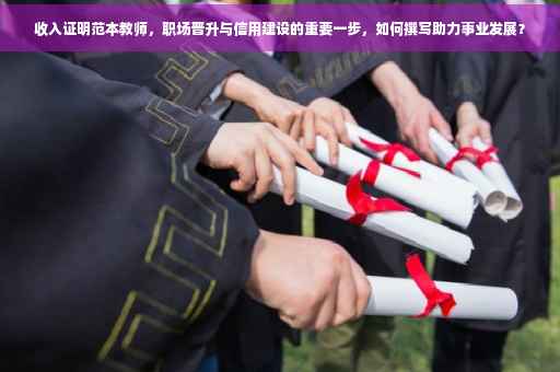 收入证明范本教师，职场晋升与信用建设的重要一步，如何撰写助力事业发展？