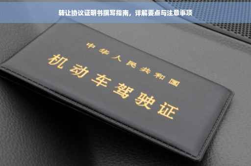 转让协议证明书撰写指南，详解要点与注意事项