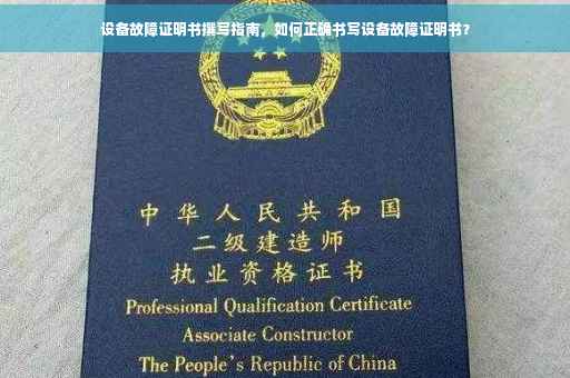 设备故障证明书撰写指南，如何正确书写设备故障证明书？