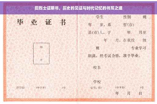 旧烈士证明书，历史的见证与时代记忆的书写之道